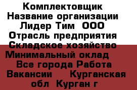 Комплектовщик › Название организации ­ Лидер Тим, ООО › Отрасль предприятия ­ Складское хозяйство › Минимальный оклад ­ 1 - Все города Работа » Вакансии   . Курганская обл.,Курган г.